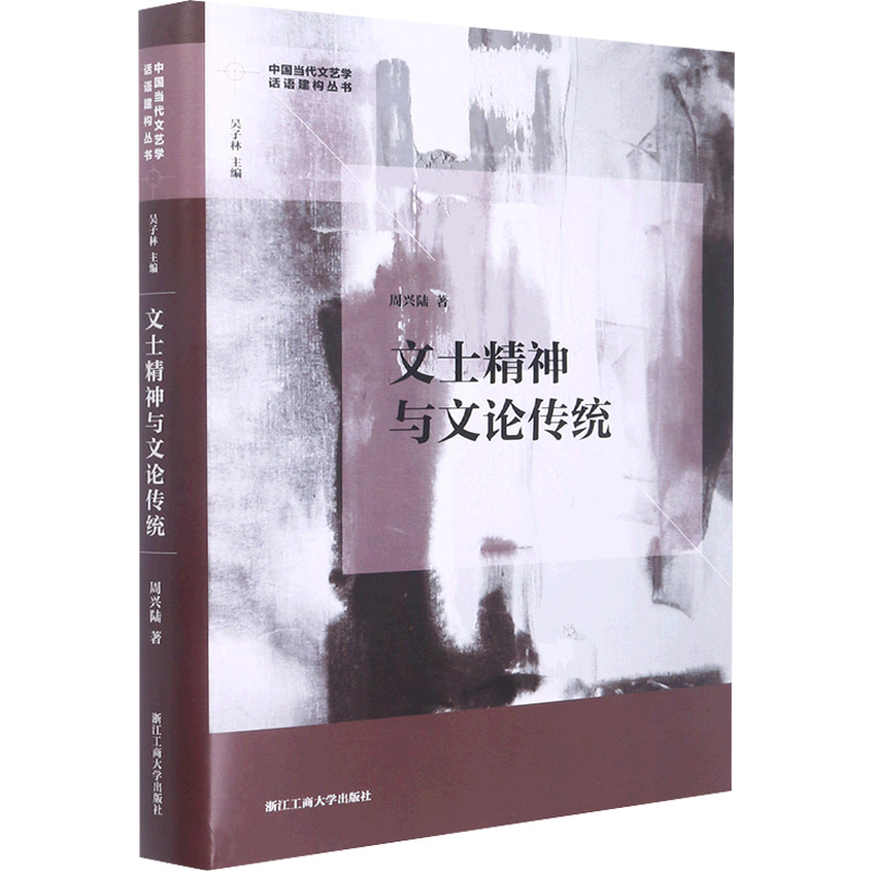 醉染图书文士精神与文论传统9787517851158