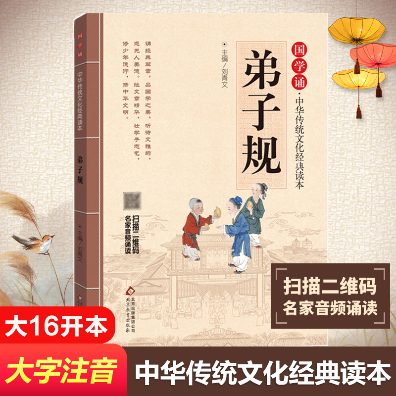 弟子规 刘青文 主编 著 文教 文轩网