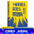 【正版】不懂年轻人你怎么带团队 得到CEO脱不花重磅 帮你搞定那些“难搞”的年轻人让你快速成为带团队的高手 图书书你
