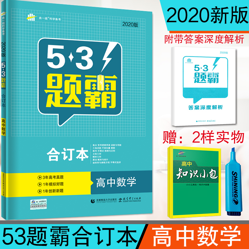 买一赠三 曲一线53题霸高中数学通用版 五三题霸合订本高考2020版53高考数学题霸高考资料 5.3题霸高考数学可搭五年