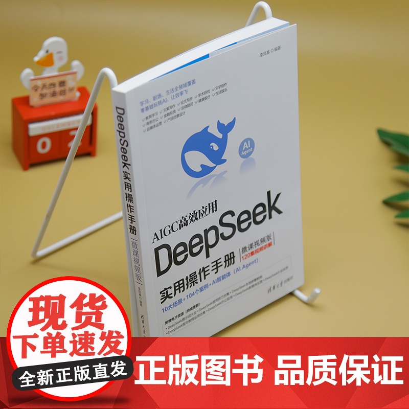 [正版新书]DeepSeek实用操作手册(微课视频版) 李艮基 清华大学出版社 人工智能高清大图