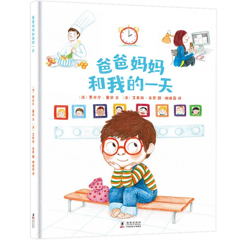 【N】爸爸妈妈和我的一天(精)-9787511057181