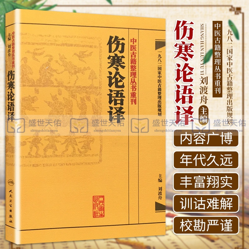 [正版]伤寒论语译 刘渡舟竖版中醫古籍整理叢書重刊搭金匮要略校注语译何任方论备注范有生人民卫生出版社中医名著古籍高清大图