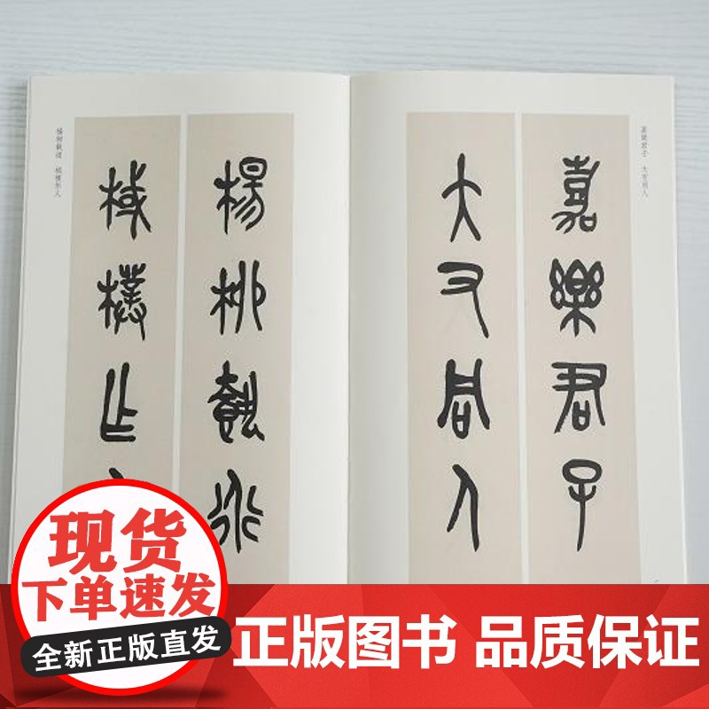 吴昌硕石鼓文集联百品 精选100副对联春联门联作品集 传统文化春联集锦精粹 毛笔书法毛笔字帖临摹作品正版行楷隶篆书古今楹高清大图