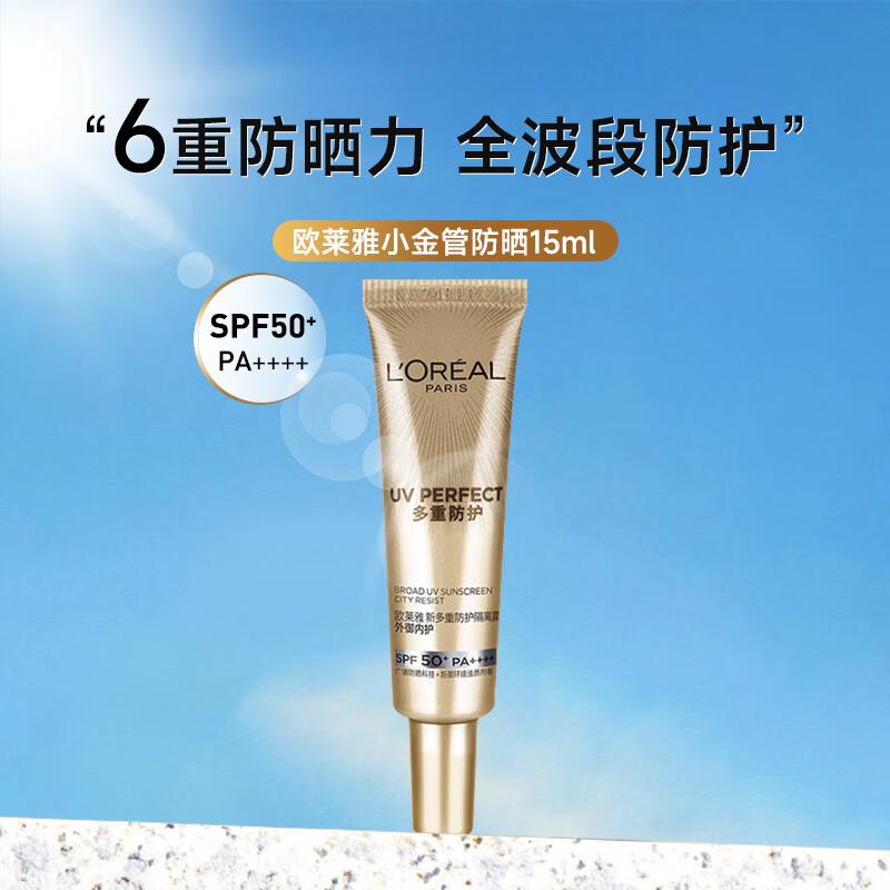 欧莱雅新多重防护隔离露外御内护15ml