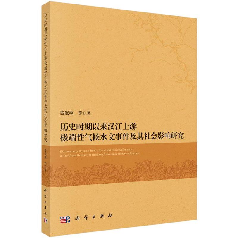 [醉染正版]正常发货 正版 历史时期以来汉江上游性气候水文事件及其社会影响研究 殷淑燕等 书店 气象学 科学出版社书