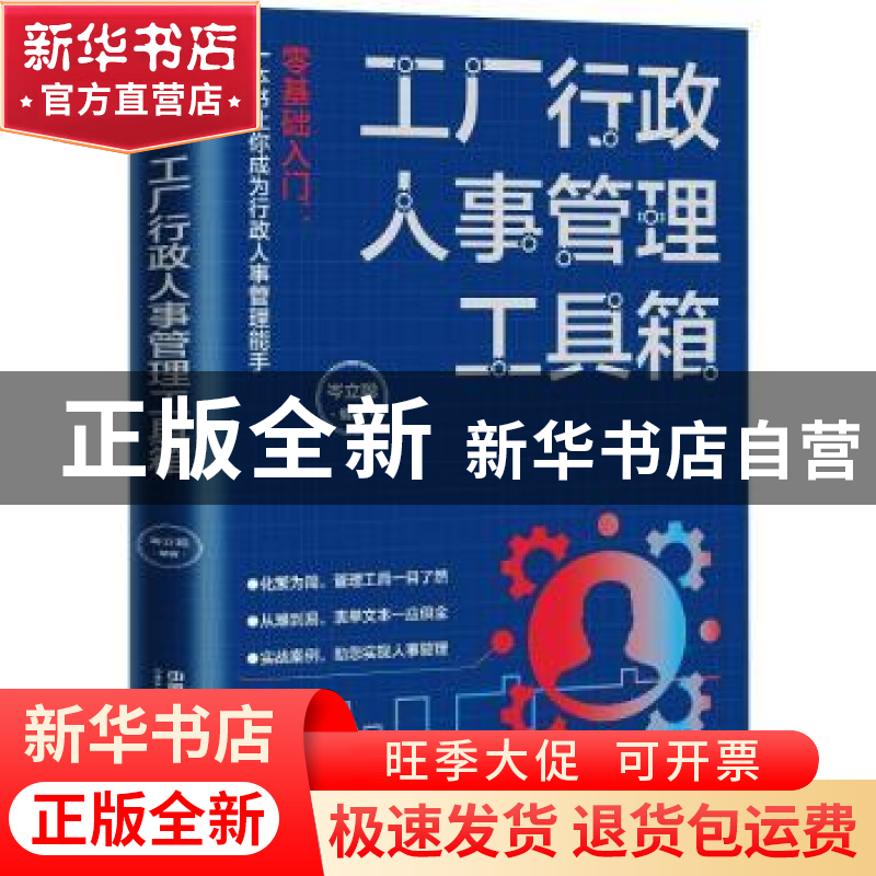 正版 工厂行政人事管理工具箱 岑立聪 中国铁道出版社 9787113275高清大图