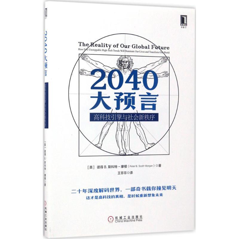 正版新书]2040大预言:高科技引擎与社会新秩序彼得978711156904