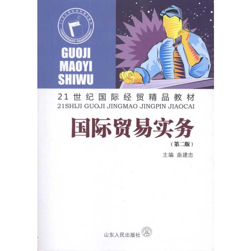【M】国际贸易实务-9787209050999