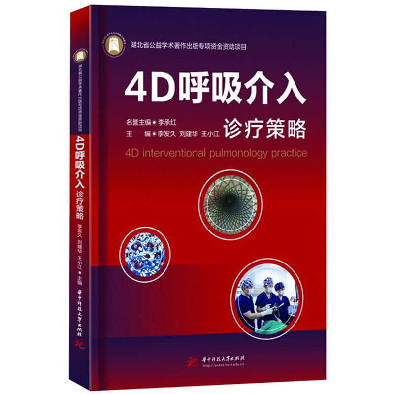 正版新书]4D呼吸介入诊疗策略李发久,刘建华,王小江97875680953高清大图