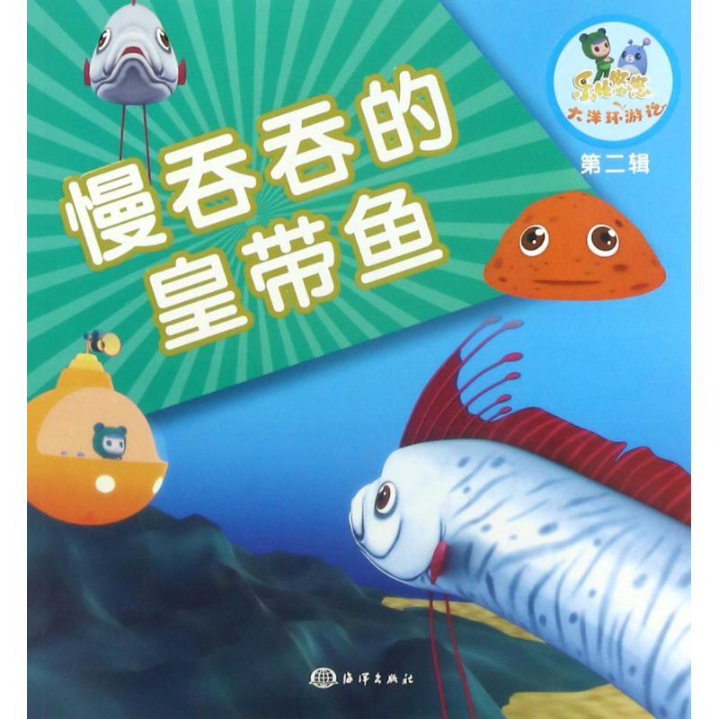 正版新书]慢吞吞的皇带鱼《乐比悠悠大洋环游记》编写组97875027高清大图