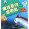 正版新书]慢吞吞的皇带鱼《乐比悠悠大洋环游记》编写组97875027