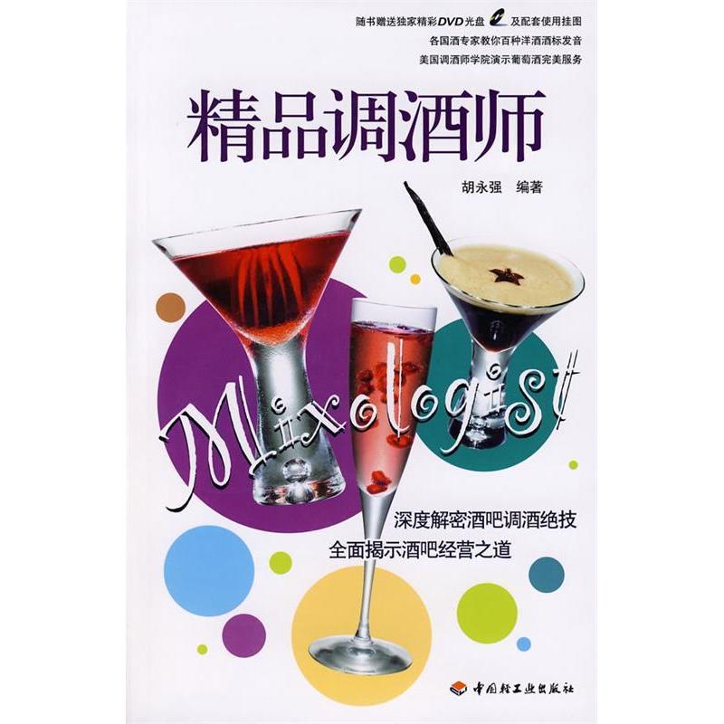 正版新书】精品调酒师胡永强 胡永强9787501964093