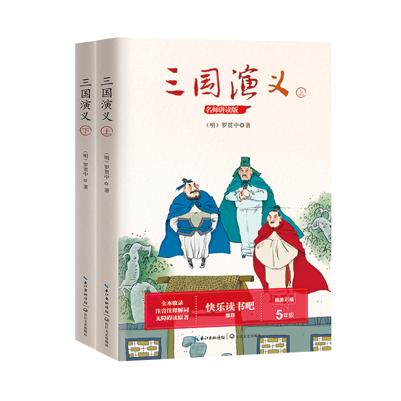 正版新书]统编小学语文教科书指定阅读书系•三国演义(5年级名师高清大图