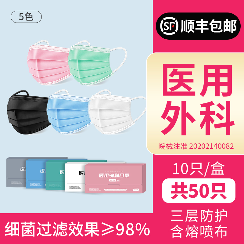 口罩一次性医疗口罩三层正规正品成人医用外科夏季薄款独立装-医用外科[五色50只]10只/盒*5[顺丰]