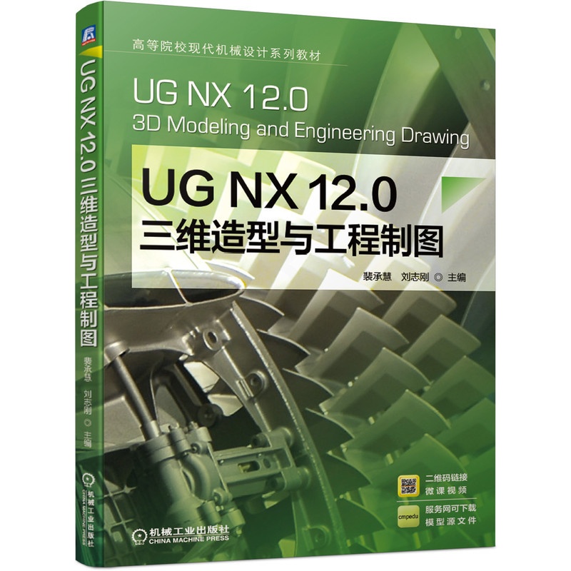 [友一个正版] UG NX 12.0 三维造型与工程制图 裴承慧 刘志刚 高等院校现代机械设计系列教材 97871高清大图
