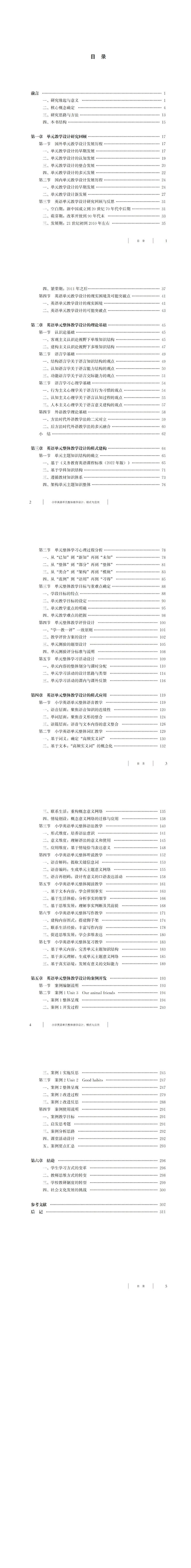 小学英语单元整体教学设计:模式与应用