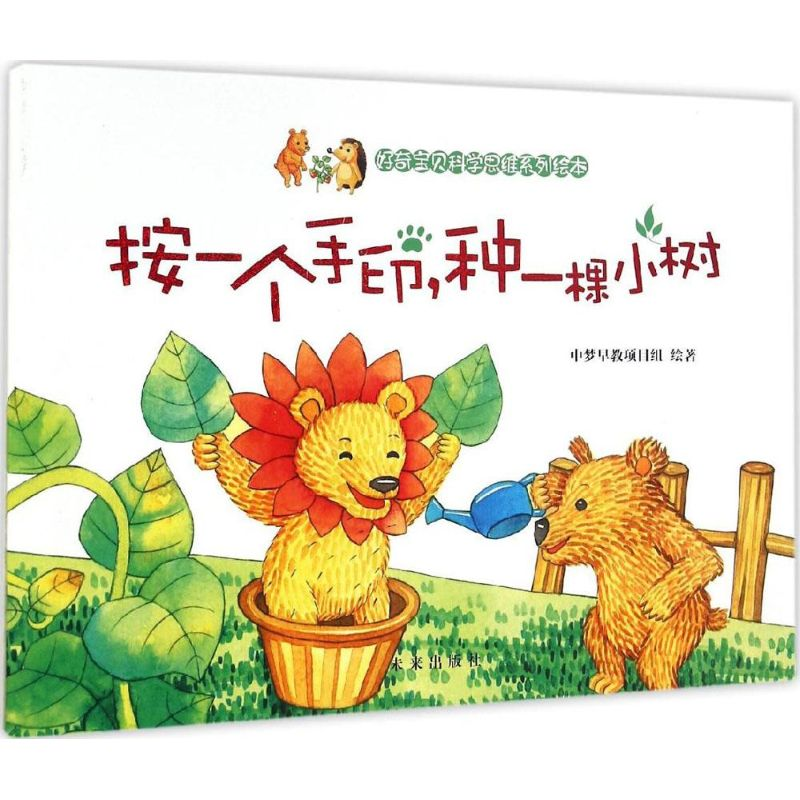 【M】按一个手印,种一棵小树-9787541755415