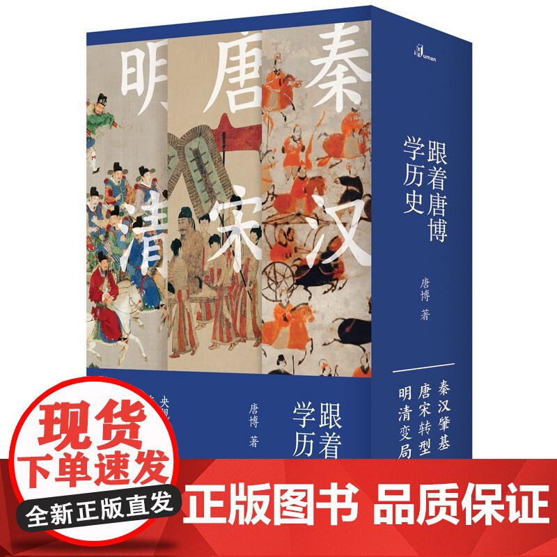 跟着唐博学历史 全三册 唐博 著 历史高清大图