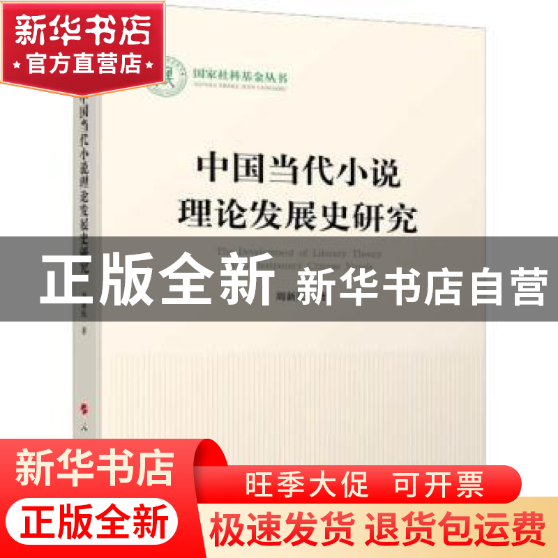 正版 中国当代小说理论发展史研究 周新民 人民出版社 9787010234