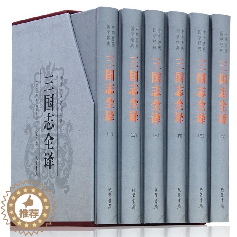 [醉染正版]三国志全译 精装全六册 原文译著文白对照历史小说世界经典古典文学名著 中国历史中华线装书局 三国志全集书籍高清大图