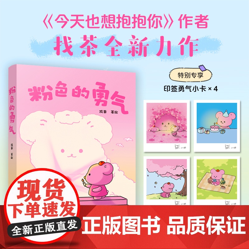 粉色的勇气 《今天也想抱抱你》作者找茶全新力作温暖来袭! 预计发货05.12高清大图