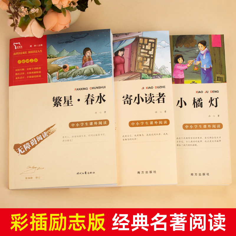 [冰心]繁星春水 [正版]寄小读者冰心原著 无障碍阅读版名师导读 励志成长书初中小学生课外必书 四五六年级课外文学名著高清大图