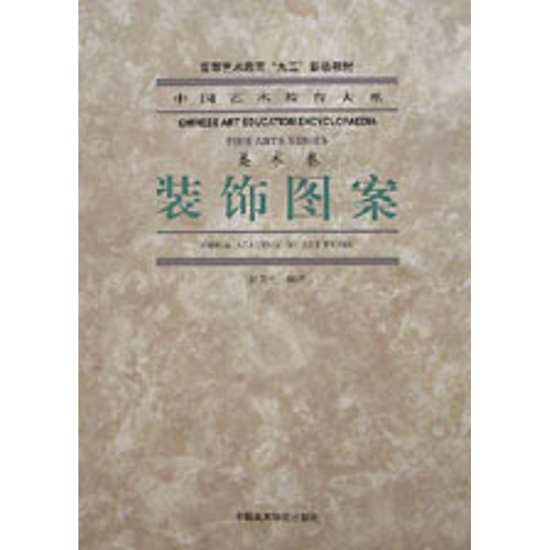 [正版]装饰图案(美术卷)/中国艺术教育大系 书籍 木垛图书高清大图