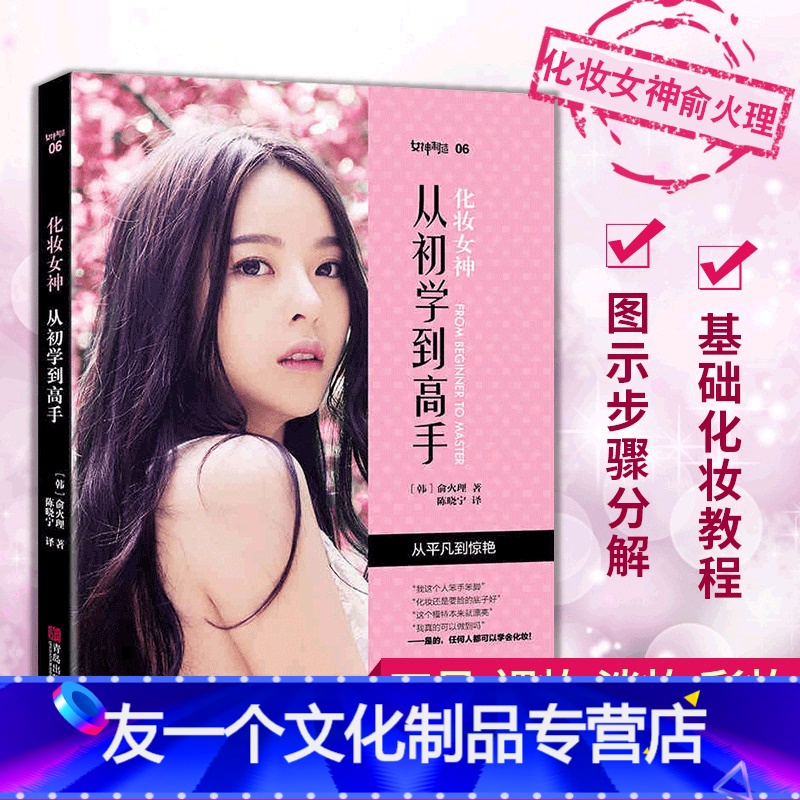 【友一个正版】化妆女神从初学到高手教程专业美妆造型设计指南化妆术书籍大全技巧新手入门彩妆书妆容设计教化妆美妆初学者书新