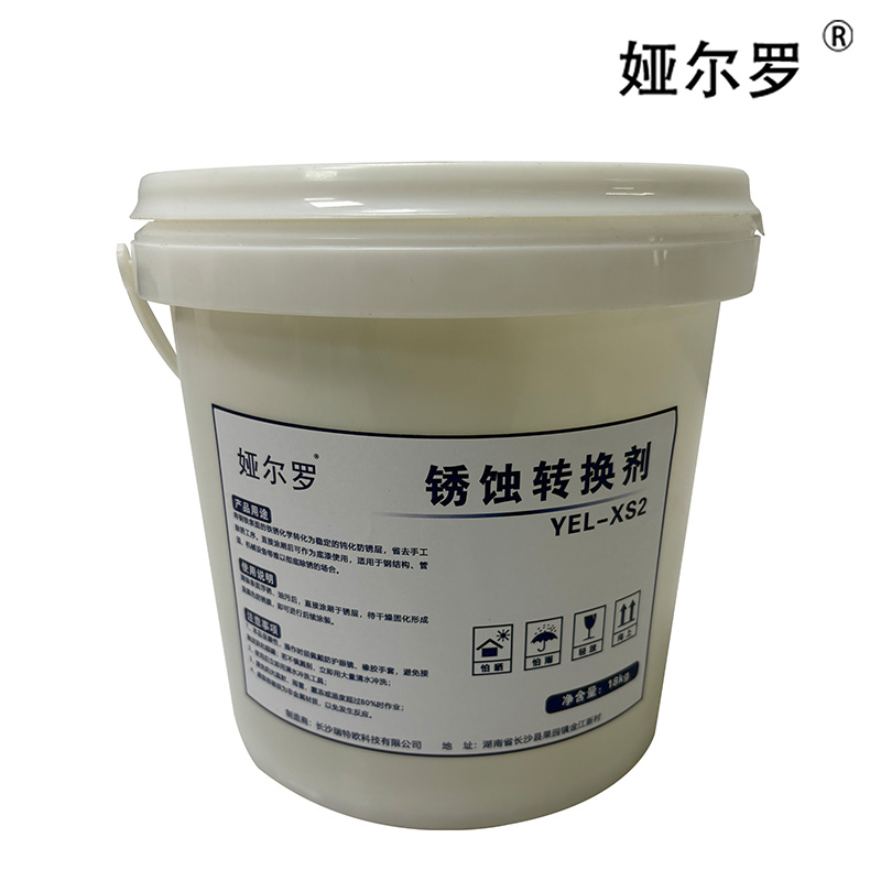 娅尔罗 锈蚀转换剂 YEL-XS2 18kg 桶高清大图