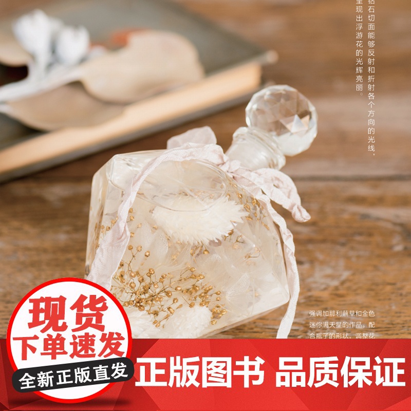 《浮游花制作教程》 绿手指园艺美学手作系列图书 快速入门/案例分析/诀窍解答/植物标本高清大图