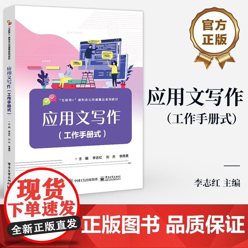 店 应用文写作 工作手册式 常用公务财经礼仪公文写作范文大全 通识教材书籍 “互联网+”新形态公共课精品系列教材高清大图
