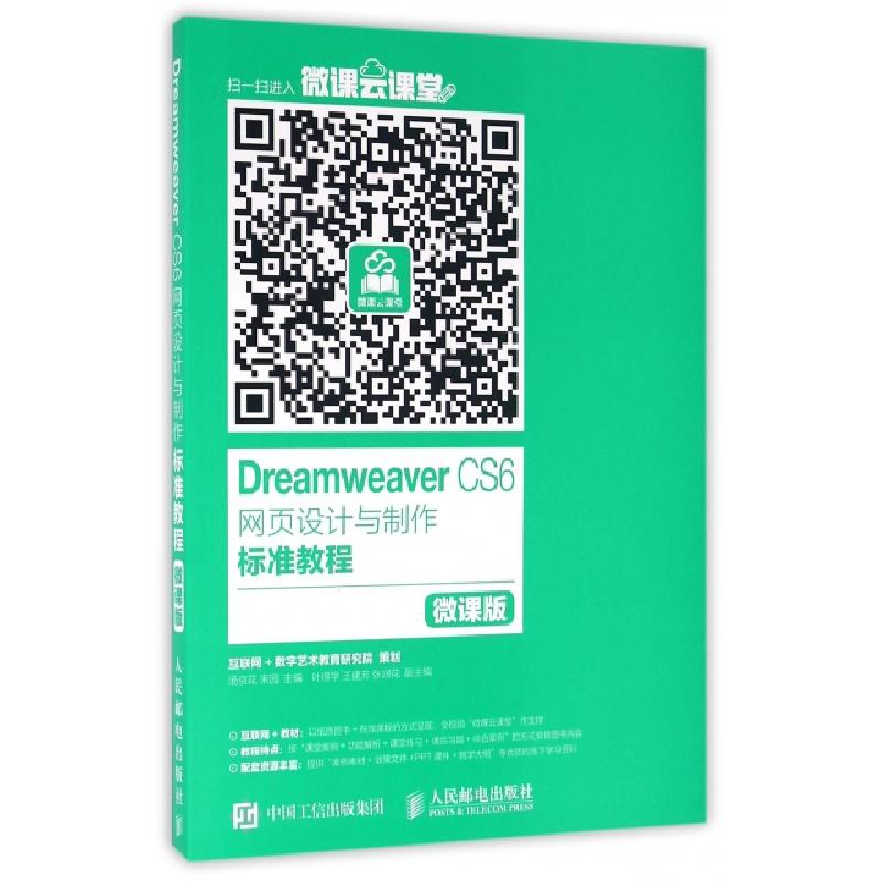 正版新书】DREAMWEAVER CS6网页设计与制作标准教程(微课版)/汤京