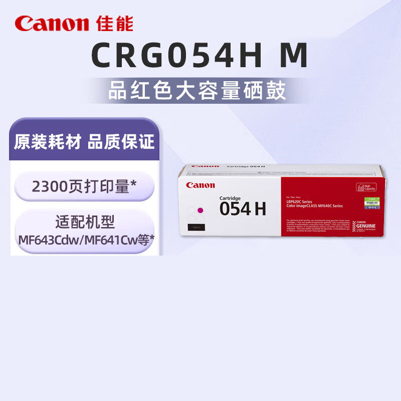 佳能CRG054H M红色硒鼓约2300页 适用iC MF641Cw/iC MF643Cdw/iC MF645Cx