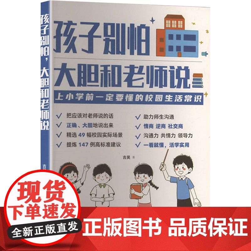 孩子别怕,大胆和老师说 吉吴 著 教育/教育普及文教 正版图书籍 台海出版社高清大图