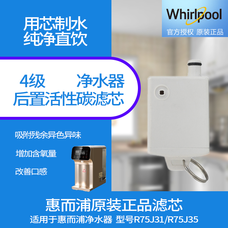 帮客材配 Whirlpool惠而浦净水器R75J31 R75J35净水机 后置炭纤维C2滤芯 第4级高清大图
