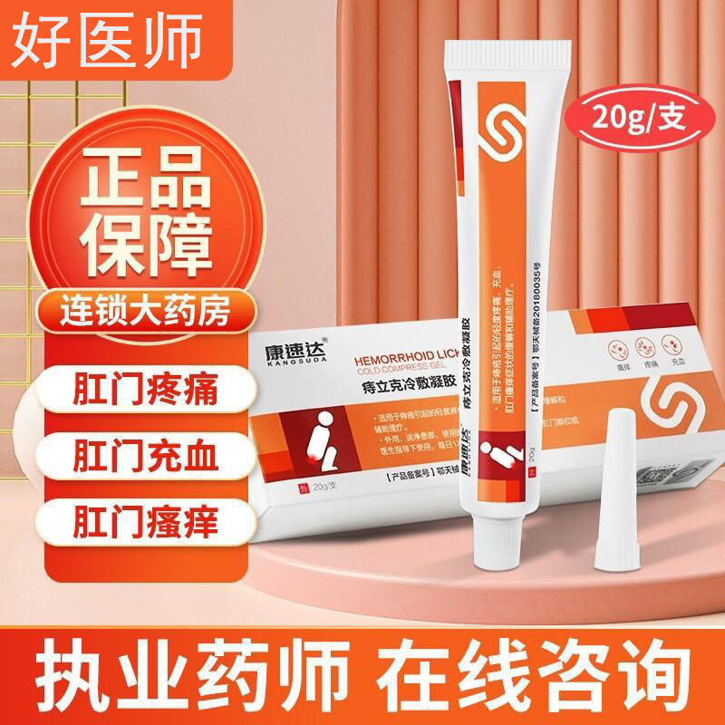 [2盒装]药房直售 康速达 痔立克 冷敷凝胶痔疮膏正品官方旗舰 适用于痔疮引起的轻度疼痛充血 膏药高清大图