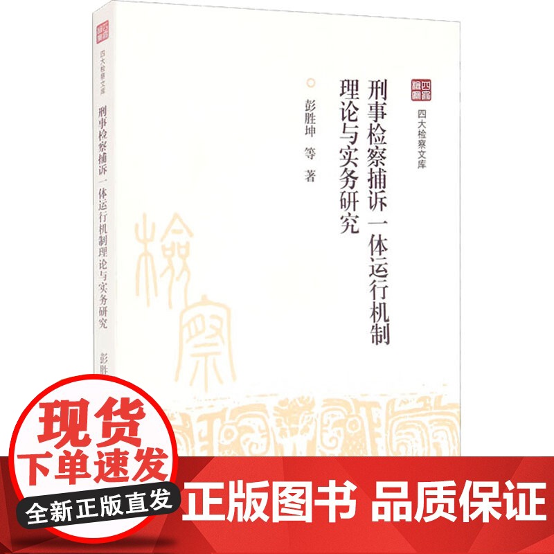 刑事检察捕诉一体运行机制理论与实务研究 彭胜坤 等 著 法学理论社科 正版图书籍 中国检察出版社高清大图