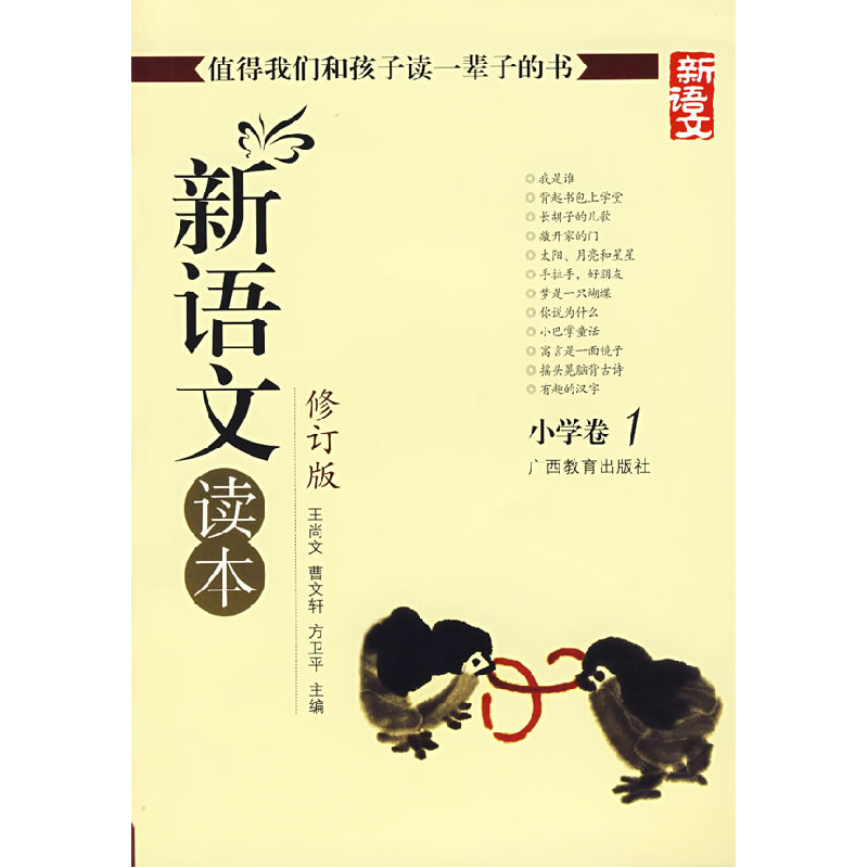 正版新书】新语文读本(修订版):小学卷1王尚文9787543534049