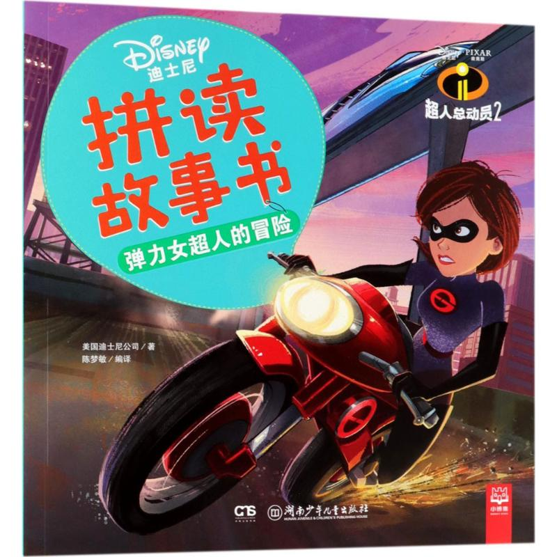 【M】弹力女超人的冒险-9787556237623