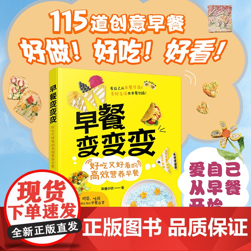 早餐变变变 好吃又好看的高效营养早餐 115种创意早餐食谱教程书 健康营养早餐制作方法教程 饮食营养搭配 美食拍照教程高清大图