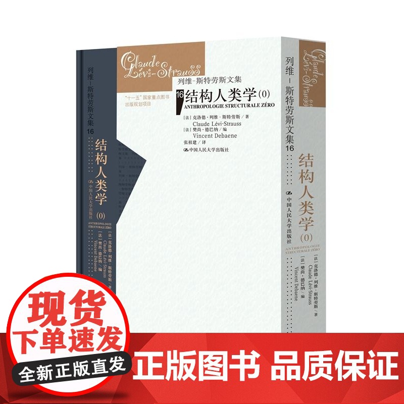 结构人类学(0)(列维-斯特劳斯文集)高清大图