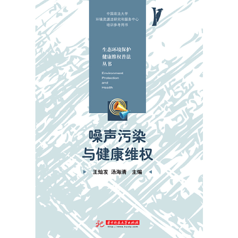 正版新书]噪声污染与健康维权王灿发9787568056922高清大图