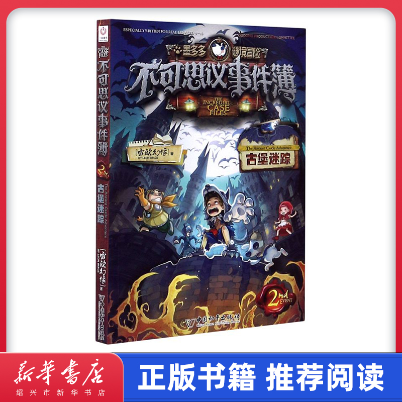 [正版]书店墨多多谜境冒险不可思议事件簿(2古堡迷踪) 墨多多谜境冒险系列小学生课外阅读儿童文学书籍 雷欧幻像著高清大图