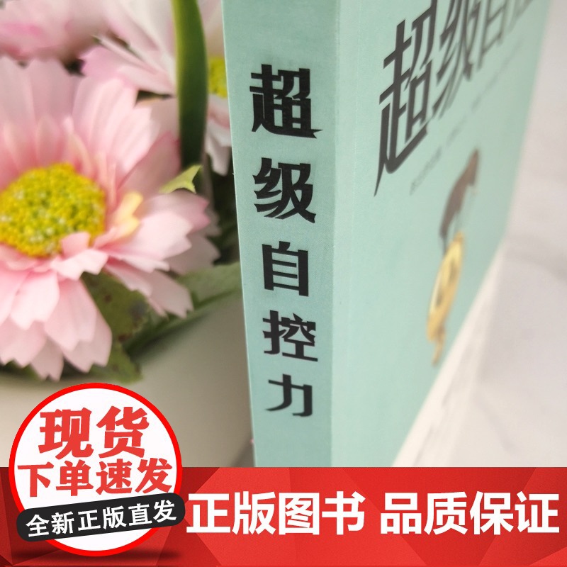 超级自控力 精英人士有效掌控生活和自我的秘诀,系统、实用的自控力训练手册,用自控力赢得人生主导权高清大图