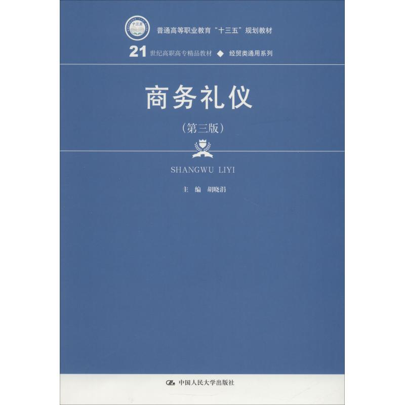 醉染图书商务礼仪(第3版)9787300260082