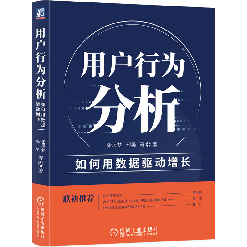 醉染图书用户行为分析 如何用数据驱动增长9787111681519高清大图