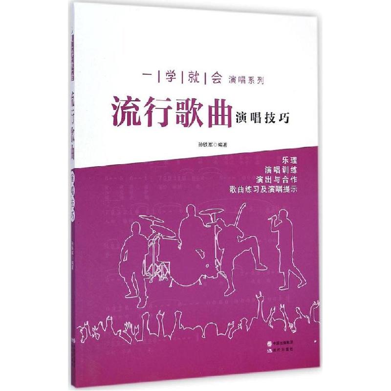正版新书]流行歌曲演唱技巧孙铁军9787514332483高清大图