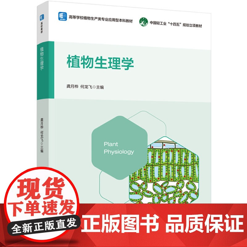 教材.植物生理学(中国轻工业“十四五”规划立项教材 高等学校植物生产类专业应用型本科教材)龚月桦,何龙飞主编出版年份20