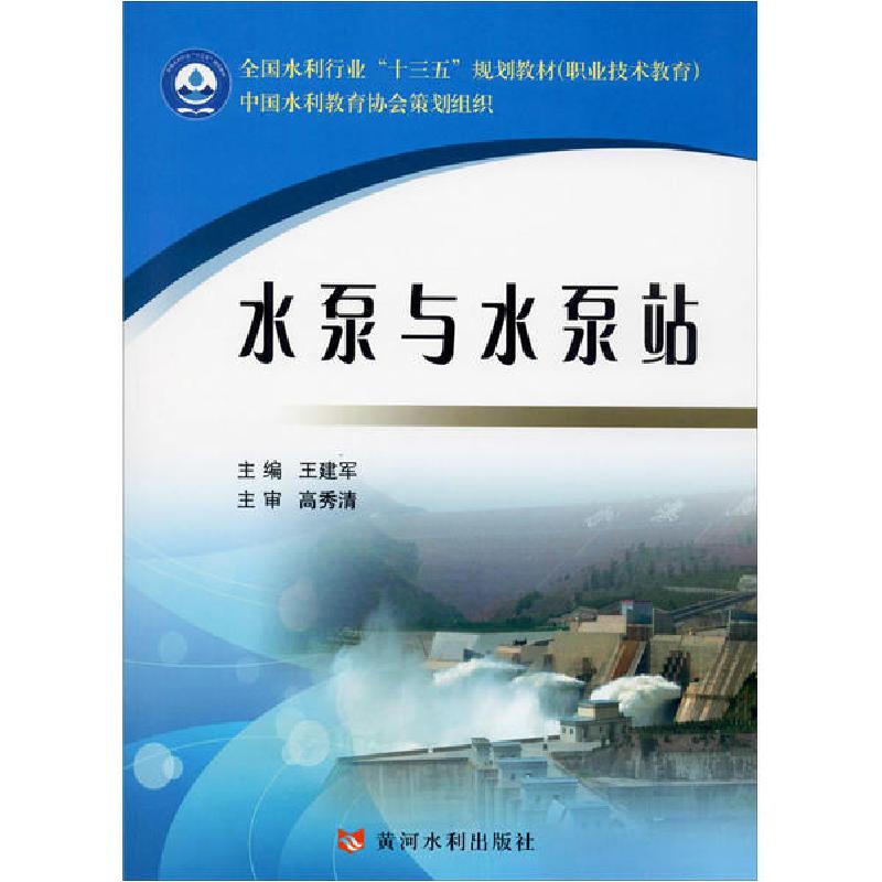 正版新书]水泵与水泵站王建军9787550909359高清大图